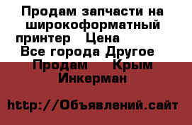 Продам запчасти на широкоформатный принтер › Цена ­ 1 100 - Все города Другое » Продам   . Крым,Инкерман